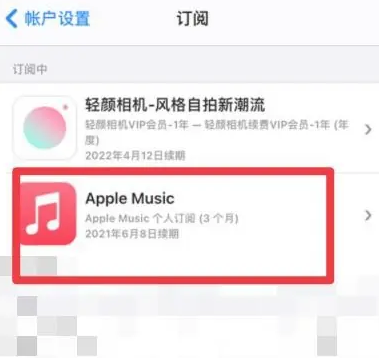 海曙apple维修店分享Apple Music怎么取消自动收费 