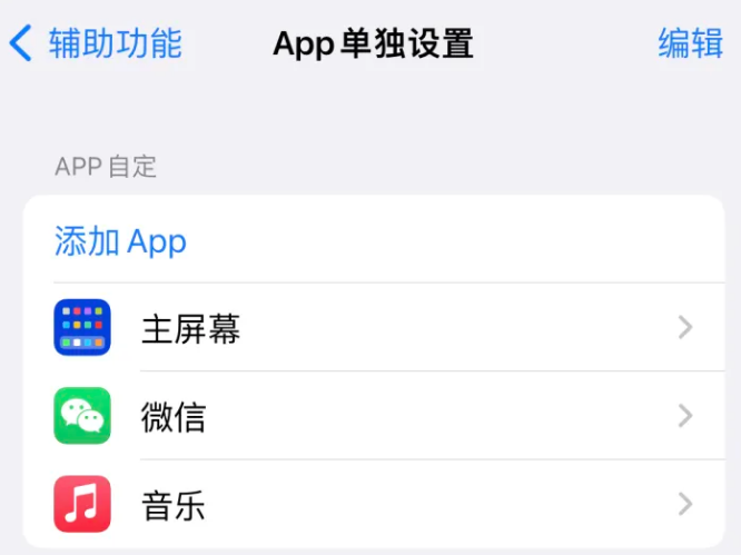 海曙苹果14服务点分享iPhone14如何单独设置App