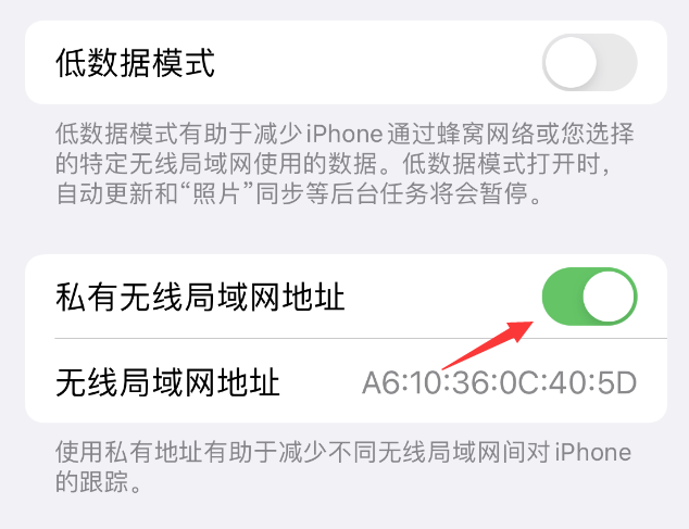 海曙苹果wifi维修店分享iPhone私有无线局域网地址开启方法 