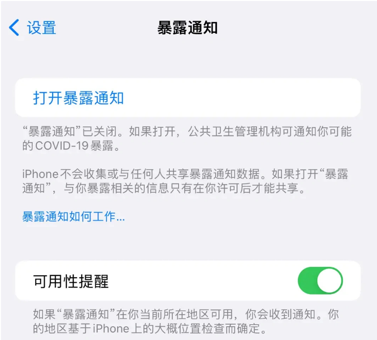 海曙苹果指定维修服务分享iPhone关闭暴露通知操作方法 