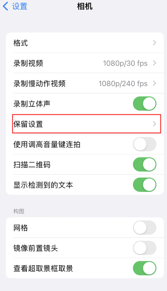 海曙苹果14维修分享如何在iPhone 14 机型中保留拍照设置 