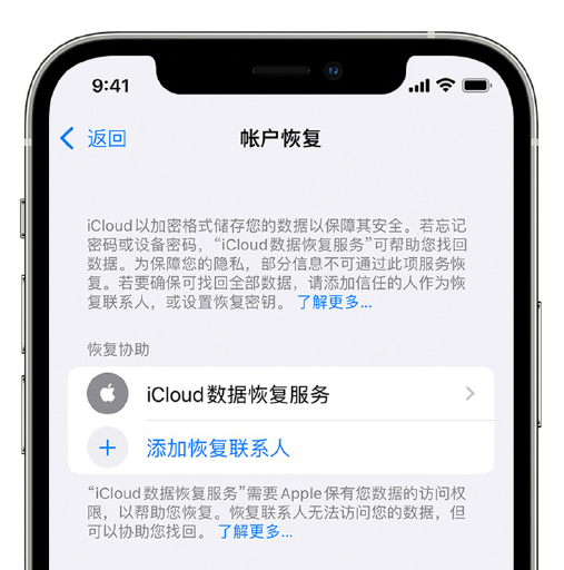 海曙苹果手机维修分享在 iPhone 上设置帐户恢复联系人的方法 