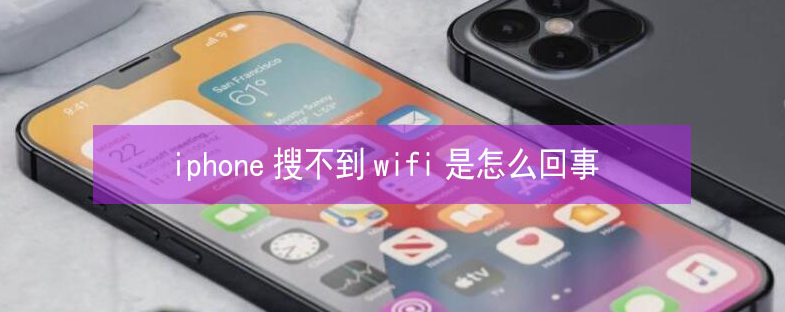 海曙苹果13维修分享iPhone13搜索不到wifi怎么办 